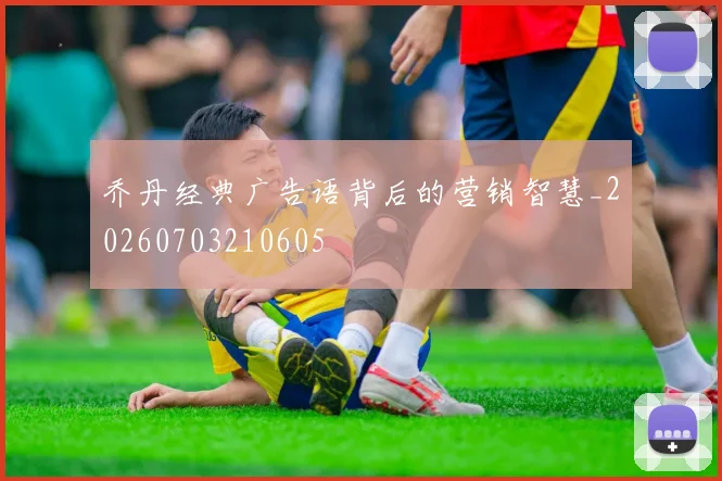 乔丹经典广告语背后的营销智慧_20260703210605