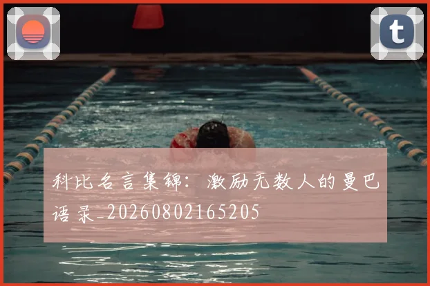 科比名言集锦:激励无数人的曼巴语录_20260802165205