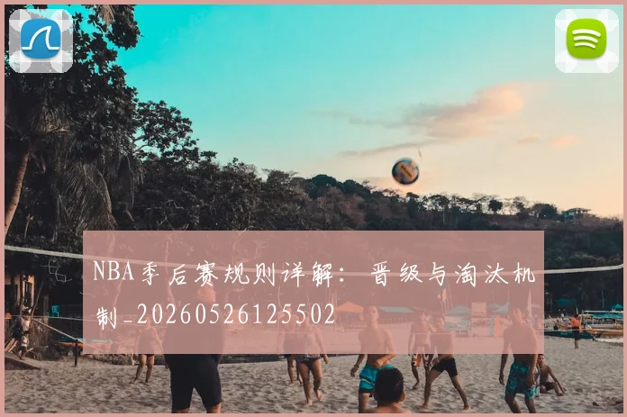NBA季后赛规则详解:晋级与淘汰机制_20260526125502