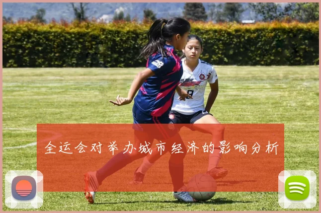 全运会对举办城市经济的影响分析
