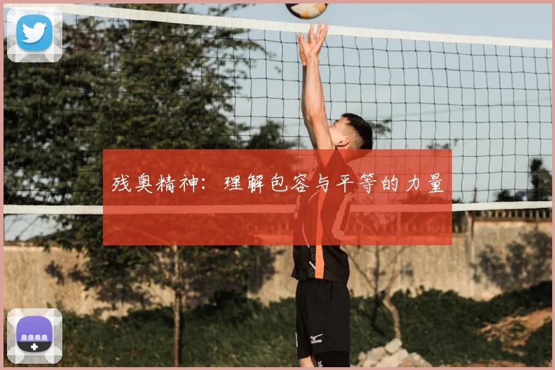 残奥精神：理解包容与平等的力量