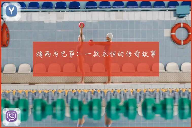 梅西与巴萨：一段永恒的传奇故事
