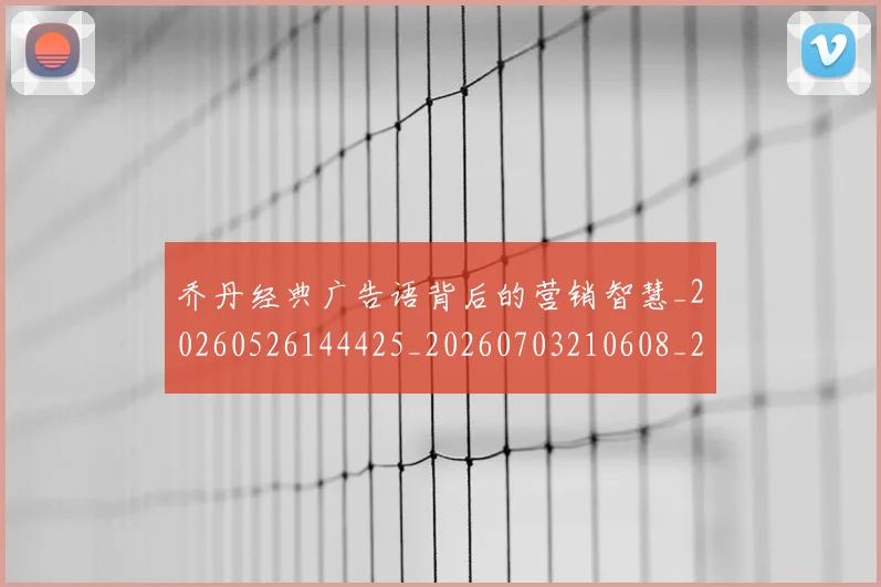 乔丹经典广告语背后的营销智慧_20260526144425_20260703210608_20260716192626