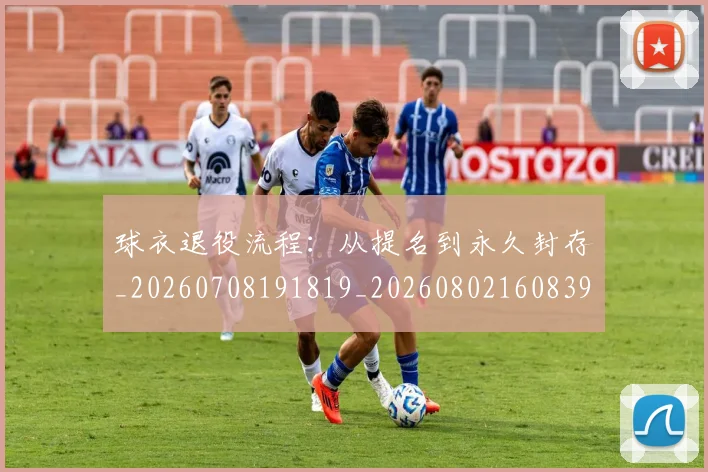 球衣退役流程：从提名到永久封存_20260708191819_20260802160839
