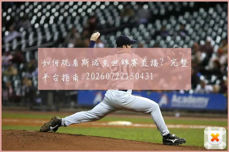 如何观看斯诺克世锦赛直播？完整平台指南_20260722150431