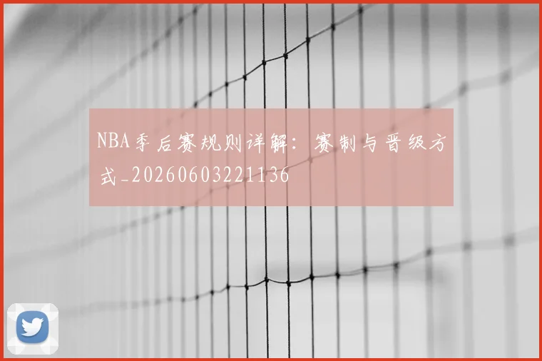 NBA季后赛规则详解:赛制与晋级方式_20260603221136