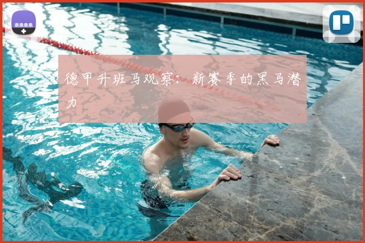 德甲升班马观察：新赛季的黑马潜力