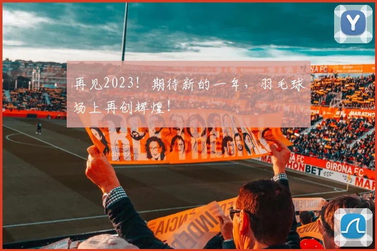 再见2023!期待新的一年,羽毛球场上再创辉煌!