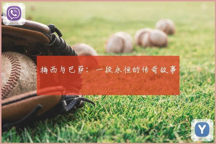 梅西与巴萨：一段永恒的传奇故事