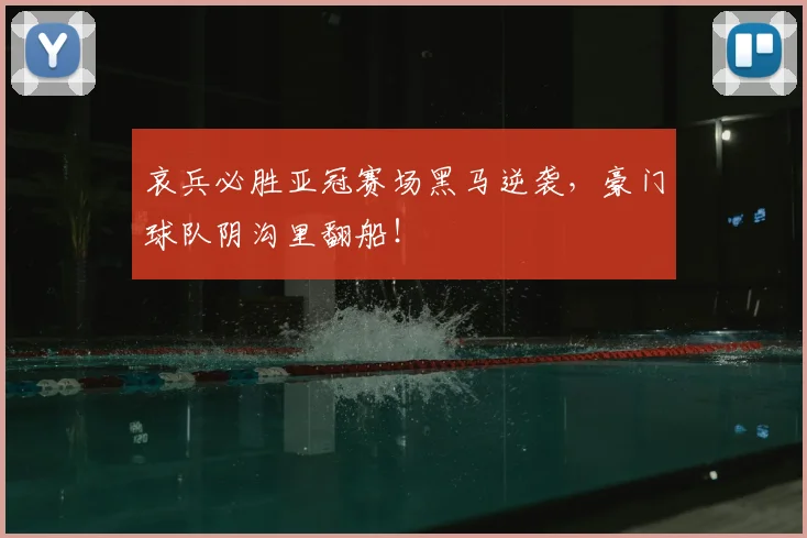 哀兵必胜亚冠赛场黑马逆袭,豪门球队阴沟里翻船!