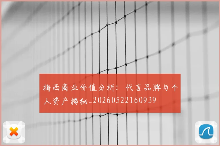 梅西商业价值分析:代言品牌与个人资产揭秘_20260522160939