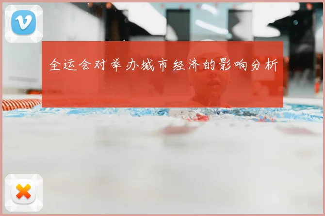 全运会对举办城市经济的影响分析
