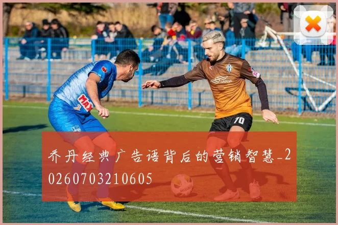 乔丹经典广告语背后的营销智慧_20260703210605