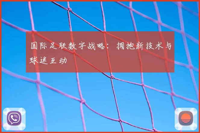 国际足联数字战略:拥抱新技术与球迷互动