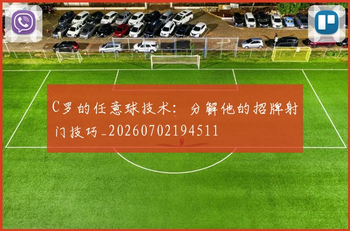 C罗的任意球技术:分解他的招牌射门技巧_20260702194511