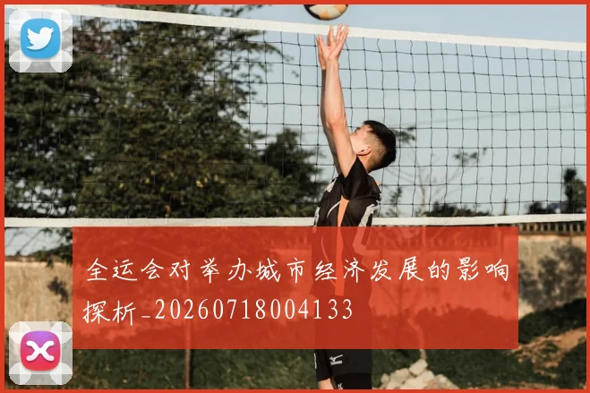 全运会对举办城市经济发展的影响探析_20260718004133