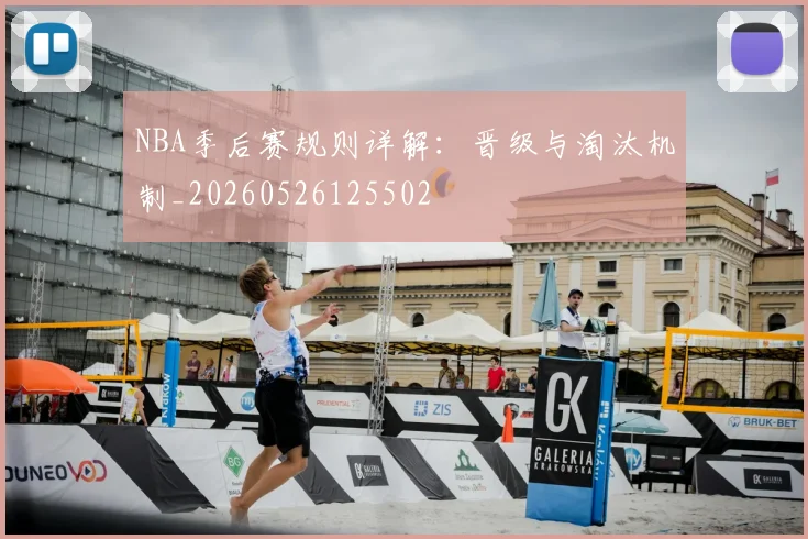 NBA季后赛规则详解：晋级与淘汰机制_20260526125502