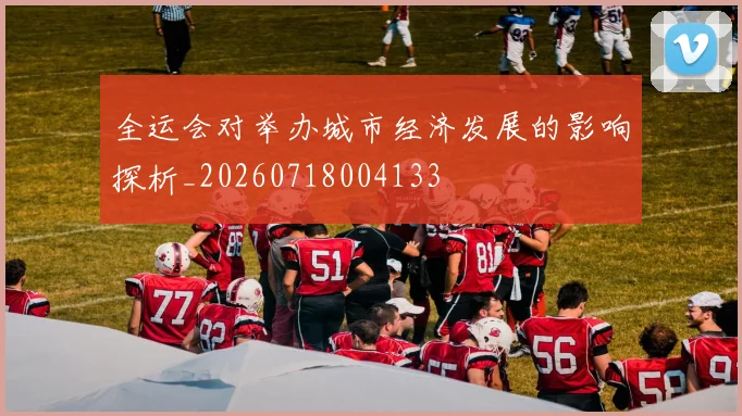 全运会对举办城市经济发展的影响探析_20260718004133