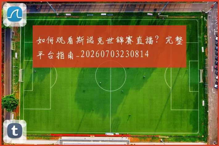 如何观看斯诺克世锦赛直播？完整平台指南_20260703230814