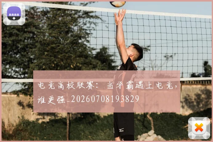 电竞高校联赛：当学霸遇上电竞，谁更强_20260708193829