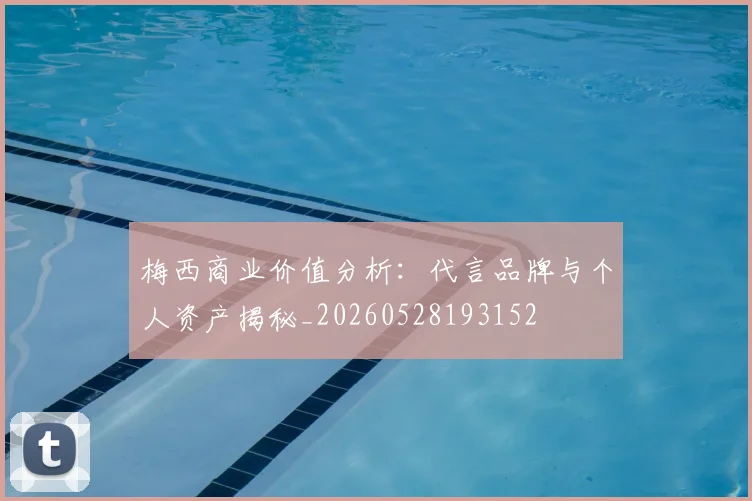 梅西商业价值分析：代言品牌与个人资产揭秘_20260528193152