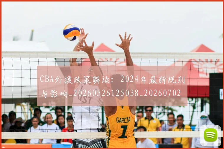 CBA外援政策解读:2024年最新规则与影响_20260526125038_20260702194313_20260712044427