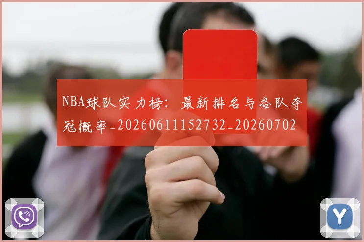 NBA球队实力榜:最新排名与各队夺冠概率_20260611152732_20260702195329