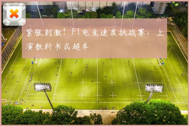 紧张刺激！F1电竞速度挑战赛，上演教科书式超车
