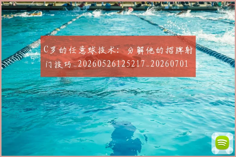C罗的任意球技术:分解他的招牌射门技巧_20260526125217_20260701213208